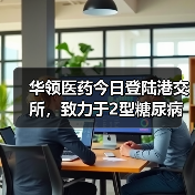 华领医药今日登陆港交所,致力于2型糖尿病创新药研发(图3) 华领医药今日登陆港交所,致力于2型糖尿病创新药研发(图3)