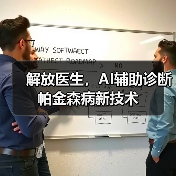 解放医生,AI辅助诊断帕金森病新技术(图2) 解放医生,AI辅助诊断帕金森病新技术(图2)