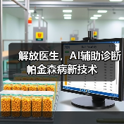 解放医生,AI辅助诊断帕金森病新技术(图3) 解放医生,AI辅助诊断帕金森病新技术(图3)