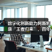 数字化创新助力阿斯利康“王者归来”，百年老店焕新生（图2）