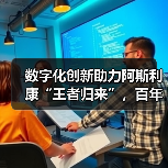 数字化创新助力阿斯利康“王者归来”，百年老店焕新生（图3）
