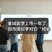 金域医学上市一年了,但市场似乎对它“检验+”的梦想失去耐心(图1) 金域医学上市一年了,但市场似乎对它“检验+”的梦想失去耐心(图1)