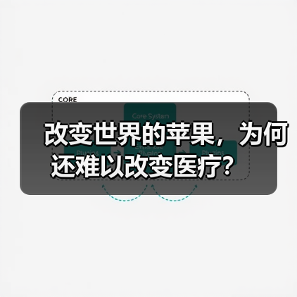 改变世界的苹果,为何还难以改变医疗?(图3) 改变世界的苹果,为何还难以改变医疗?(图3)
