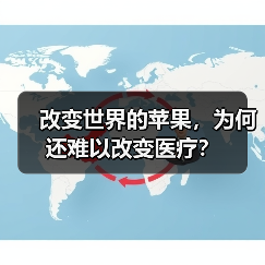 改变世界的苹果,为何还难以改变医疗?(图2) 改变世界的苹果,为何还难以改变医疗?(图2)