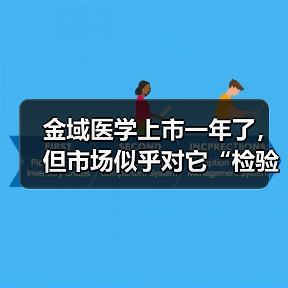 金域医学上市一年了,但市场似乎对它“检验+”的梦想失去耐心(图4) 金域医学上市一年了,但市场似乎对它“检验+”的梦想失去耐心(图4)