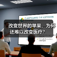 改变世界的苹果,为何还难以改变医疗?(图1) 改变世界的苹果,为何还难以改变医疗?(图1)