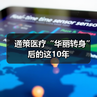 通策医疗“华丽转身”后的这10年(图4) 通策医疗“华丽转身”后的这10年(图4)