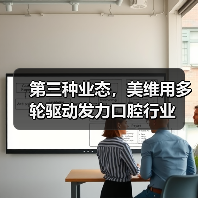 第三种业态,美维用多轮驱动发力口腔行业(图4) 第三种业态,美维用多轮驱动发力口腔行业(图4)