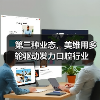 第三种业态,美维用多轮驱动发力口腔行业(图2) 第三种业态,美维用多轮驱动发力口腔行业(图2)