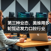 第三种业态,美维用多轮驱动发力口腔行业(图1) 第三种业态,美维用多轮驱动发力口腔行业(图1)