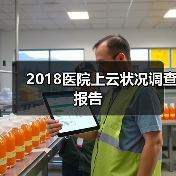 2018医院上云状况调查报告(图2) 2018医院上云状况调查报告(图2)