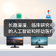 长路漫漫,临床研究中的人工智能和移动医疗软件(图2) 长路漫漫,临床研究中的人工智能和移动医疗软件(图2)