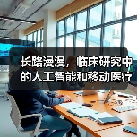 长路漫漫,临床研究中的人工智能和移动医疗软件(图1) 长路漫漫,临床研究中的人工智能和移动医疗软件(图1)