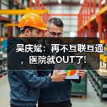 吴庆斌:再不互联互通,医院就OUT了!(图1) 吴庆斌:再不互联互通,医院就OUT了!(图1)