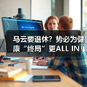 马云要退休?势必为健康“终局”更ALL IN!(图4) 马云要退休?势必为健康“终局”更ALL IN!(图4)