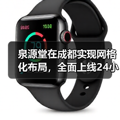 泉源堂在成都实现网格化布局,全面上线24小时药店服务(图1) 泉源堂在成都实现网格化布局,全面上线24小时药店服务(图1)