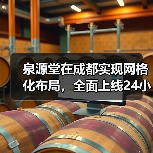泉源堂在成都实现网格化布局,全面上线24小时药店服务(图3) 泉源堂在成都实现网格化布局,全面上线24小时药店服务(图3)
