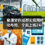 泉源堂在成都实现网格化布局,全面上线24小时药店服务(图4) 泉源堂在成都实现网格化布局,全面上线24小时药店服务(图4)