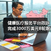 健康医疗服务平台微脉完成3000万美元B轮融资,千骥资本领投(图4) 健康医疗服务平台微脉完成3000万美元B轮融资,千骥资本领投(图4)