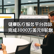 健康医疗服务平台微脉完成3000万美元B轮融资,千骥资本领投(图1) 健康医疗服务平台微脉完成3000万美元B轮融资,千骥资本领投(图1)
