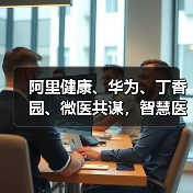 阿里健康、华为、丁香园、微医共谋,智慧医疗下一步究竟该怎么走?(图2) 阿里健康、华为、丁香园、微医共谋,智慧医疗下一步究竟该怎么走?(图2)