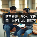 阿里健康、华为、丁香园、微医共谋,智慧医疗下一步究竟该怎么走?(图3) 阿里健康、华为、丁香园、微医共谋,智慧医疗下一步究竟该怎么走?(图3)