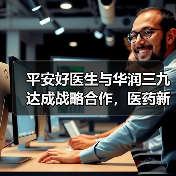 平安好医生与华润三九达成战略合作,医药新零售布局再进一步(图2) 平安好医生与华润三九达成战略合作,医药新零售布局再进一步(图2)