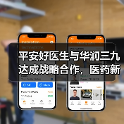 平安好医生与华润三九达成战略合作,医药新零售布局再进一步(图3) 平安好医生与华润三九达成战略合作,医药新零售布局再进一步(图3)