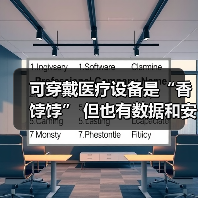 可穿戴医疗设备是“香饽饽” 但也有数据和安全之痛(图4) 可穿戴医疗设备是“香饽饽” 但也有数据和安全之痛(图4)