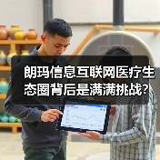 朗玛信息互联网医疗生态圈背后是满满挑战?(图1) 朗玛信息互联网医疗生态圈背后是满满挑战?(图1)