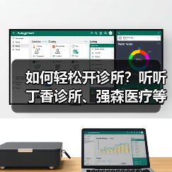 如何轻松开诊所?听听丁香诊所、强森医疗等4位大咖支招(图3) 如何轻松开诊所?听听丁香诊所、强森医疗等4位大咖支招(图3)