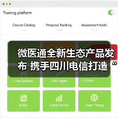 微医通全新生态产品发布 携手四川电信打造“专蜀”健康社区服务(图3) 微医通全新生态产品发布 携手四川电信打造“专蜀”健康社区服务(图3)