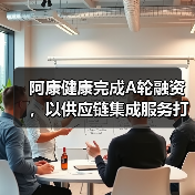 阿康健康完成A轮融资,以供应链集成服务打造“医+病+药+险”生态闭环(图1) 阿康健康完成A轮融资,以供应链集成服务打造“医+病+药+险”生态闭环(图1)