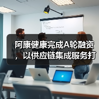 阿康健康完成A轮融资,以供应链集成服务打造“医+病+药+险”生态闭环(图3) 阿康健康完成A轮融资,以供应链集成服务打造“医+病+药+险”生态闭环(图3)