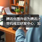 腾讯优图升级为腾讯计算机视觉研发中心,加速“AI+医疗”等方向研究(图2) 腾讯优图升级为腾讯计算机视觉研发中心,加速“AI+医疗”等方向研究(图2)