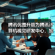 腾讯优图升级为腾讯计算机视觉研发中心,加速“AI+医疗”等方向研究(图3) 腾讯优图升级为腾讯计算机视觉研发中心,加速“AI+医疗”等方向研究(图3)