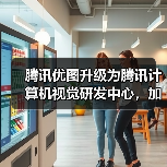 腾讯优图升级为腾讯计算机视觉研发中心,加速“AI+医疗”等方向研究(图4) 腾讯优图升级为腾讯计算机视觉研发中心,加速“AI+医疗”等方向研究(图4)