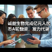 诚益生物完成亿元人民币A轮融资,发力代谢类小分子药物研发(图1) 诚益生物完成亿元人民币A轮融资,发力代谢类小分子药物研发(图1)