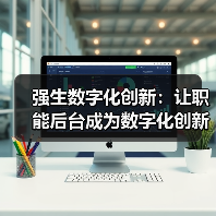 强生数字化创新:让职能后台成为数字化创新引擎(图1) 强生数字化创新:让职能后台成为数字化创新引擎(图1)