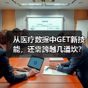 从医疗数据中GET新技能,还需跨越几道坎?(图1) 从医疗数据中GET新技能,还需跨越几道坎?(图1)