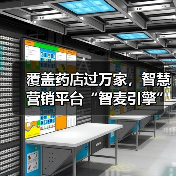 覆盖药店过万家,智慧营销平台“智麦引擎”如何解决医药零售痛点?(图1) 覆盖药店过万家,智慧营销平台“智麦引擎”如何解决医药零售痛点?(图1)