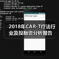 2018年CAR-T疗法行业及投融资分析报告(图1) 2018年CAR-T疗法行业及投融资分析报告(图1)