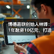 博德嘉联创始人林锋:1年融资10亿元,打造医生集团的“机场”逻辑(图1) 博德嘉联创始人林锋:1年融资10亿元,打造医生集团的“机场”逻辑(图1)