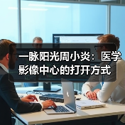 一脉阳光周小炎:医学影像中心的打开方式(图4) 一脉阳光周小炎:医学影像中心的打开方式(图4)
