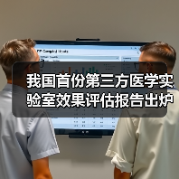我国首份第三方医学实验室效果评估报告出炉（图1）