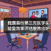 我国首份第三方医学实验室效果评估报告出炉（图4）