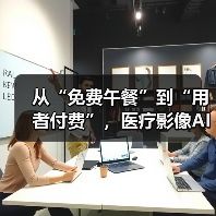 从“免费午餐”到“用者付费”,医疗影像AI们还要走多久?(图4) 从“免费午餐”到“用者付费”,医疗影像AI们还要走多久?(图4)