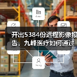 开出5384份远程影像报告，九峰医疗如何通过AI+影像深耕基层（图2）
