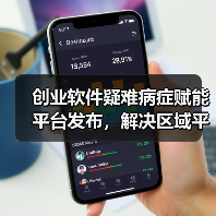 创业软件疑难病症赋能平台发布，解决区域平台数据质量差等难题（图2）