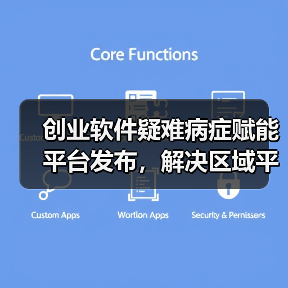 创业软件疑难病症赋能平台发布，解决区域平台数据质量差等难题（图3）